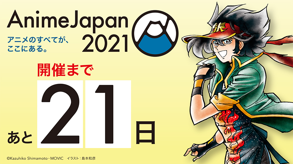 O Xrhsths 公式 Animejapan 21 Sto Twitter Animejapan 21 開催まで残り21日 集合ビジュアルより アニメ店長 の 兄沢命斗 がカウントダウンをお届け 3月27日 土 28日 日 オンライン開催 チケット販売中 情報はこちら T O Xrhsths 公式 Animejapan 21 Sto Twitter Animejapan 21 開催まで残り21日 集合ビジュアルより アニメ店長 の 兄沢命斗 がカウントダウンをお届け 3月27日 土 28日 日 オンライン開催 チケット販売中 情報はこちら T