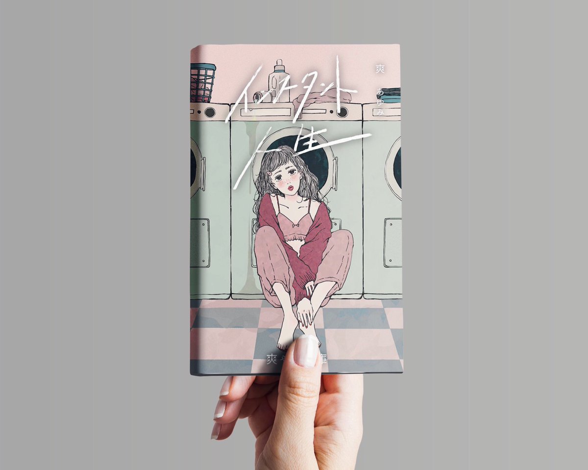 書籍の装丁のお仕事したいな〜って思うけど、もうちょっとジャンルと絵柄絞ってモックアップつくらな?
#私はこんな仕事がしたい