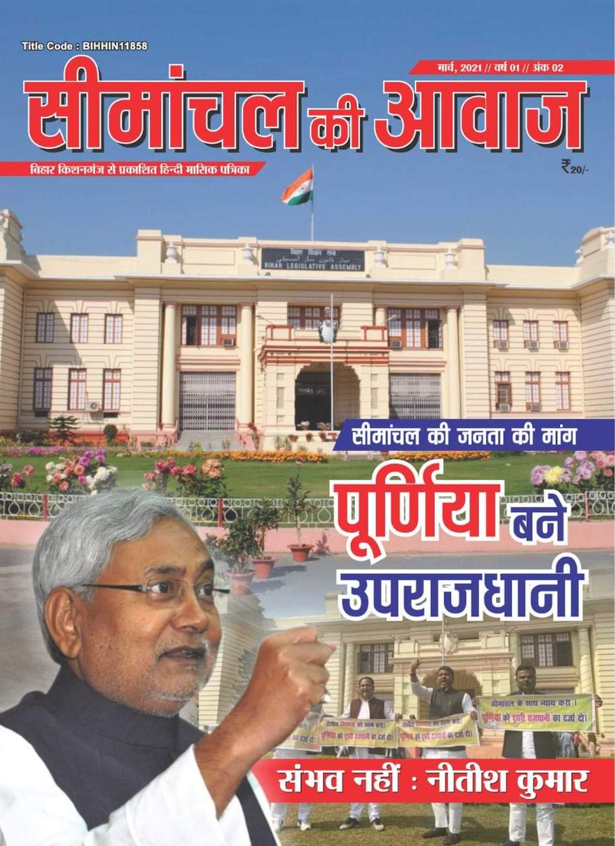 AsifiqubalLLB's tweet photo. किशनगंज बिहार से प्रकाशित हिंदी मार्सिक पत्रिका सीमांचल की आवाज़ ने #पुर्णिया_को_उपराजधानी_का_दर्जा दिये जाने की मांग को प्रमुखता से अपने पहले पन्ने पर जगह दी है।
#subcapitalpurnea #subcapital #purnea251 #subcapitalpurnia https://t.co/oTy33WsFC7
