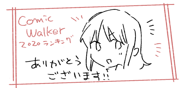 【聖女の魔力は万能です】
異世界コミックのランキングで女性1位と男性5位!でした!
お読みくださっているみなさま、ありがとうございます!!✨✨🙇‍♀️✨

異世界コミックランキングも!ComicWalker7周年 大感謝祭 ComicWalker - 人気マンガが無料で読める! https://t.co/uZgplziLxx #ComicWalker 