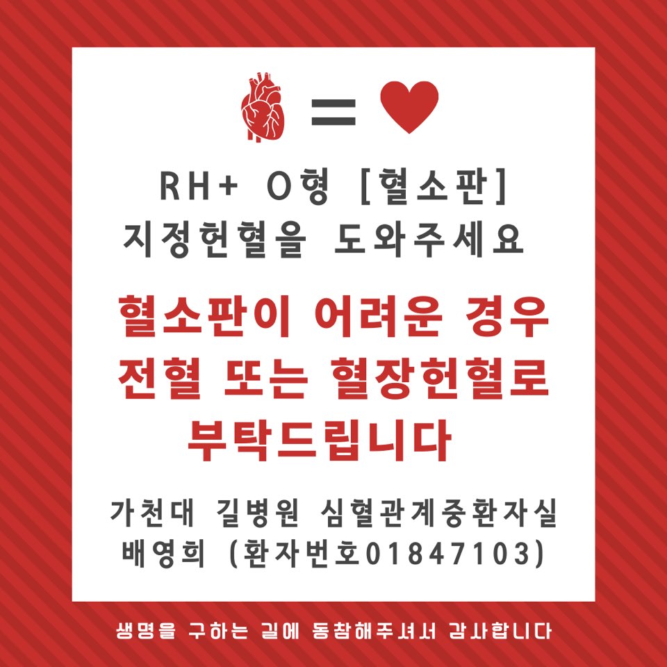 XIA_RORI's tweet photo. 치료가 장기화되어 한번 더 올립니다.
O형 혈액형 지정헌혈, 타 혈액형도 지정헌혈이 가능합니다.
알티와  뎀으로 도움주시는 모든분들께 진심으로 감사드립니다.
글은 추후에 내리도록 하겠습니다. 팬 계정에 올리는 점 다시한번 양해 부탁드립니다. https://t.co/CO2LirTnoZ