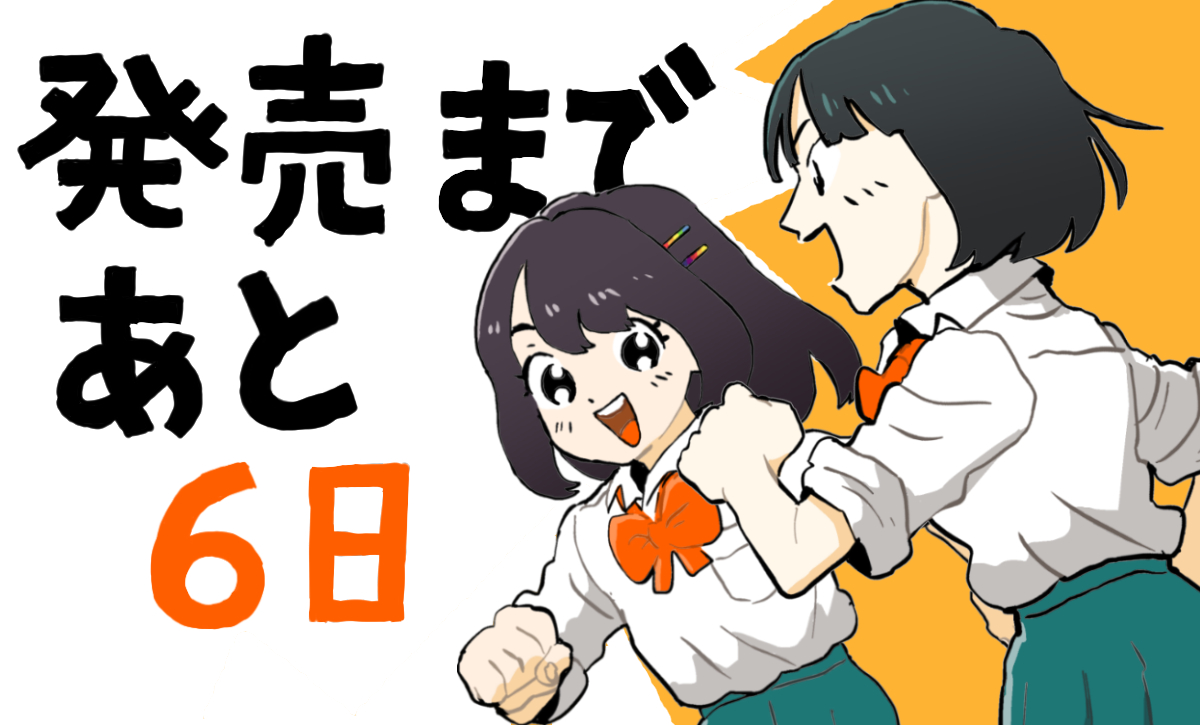 #向井くんはすごい
#発売カウントダウン 
