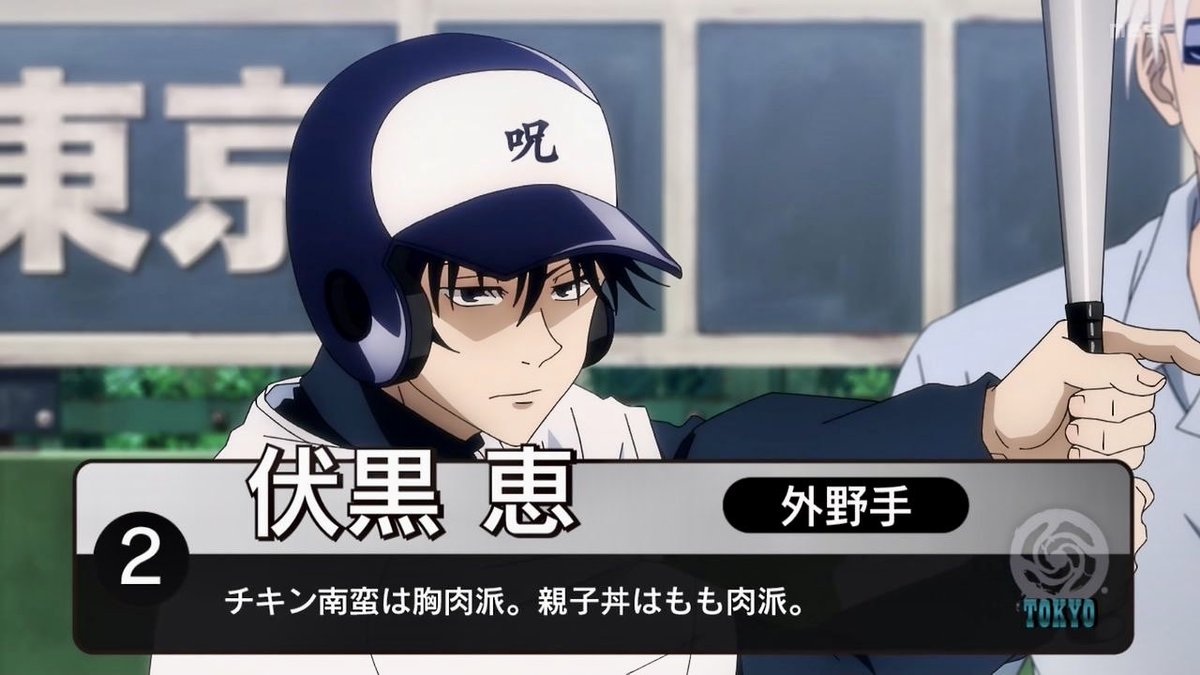 呪術廻戦 伏黒恵 甲子園 呪術甲子園選手紹介d(^_^o) #呪術廻戦 #21話 #呪術廻戦21話 #呪術