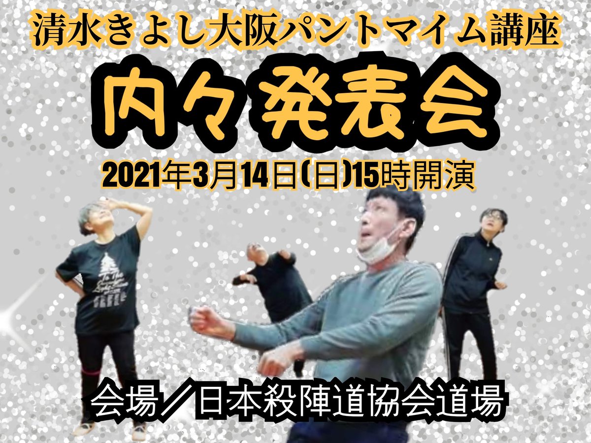 あらせ Mojo Work On Twitter 清水きよし大阪パントマイム講座2020年度受講生内々発表会 3月14日 日 15時開演 上演時間約60分 会場 日本殺陣道協会道場 パントマイム講座関係者 応援してくださった皆さんのみの内々発表会です パントマイム 清水きよし 講座