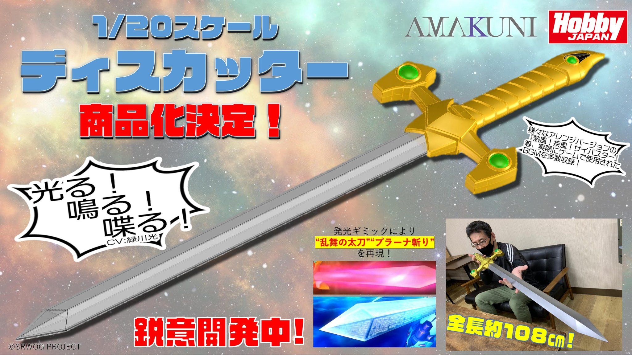ホビージャパン商品企画 本日の 生スパロボチャンネル で発表されました 光る 鳴る 喋る Cv 緑川光 さん 1 スケール ディスカッター 商品化決定 続報をお楽しみに スパロボ サイバスター Amakuni T Co N8dkcef2iu Twitter