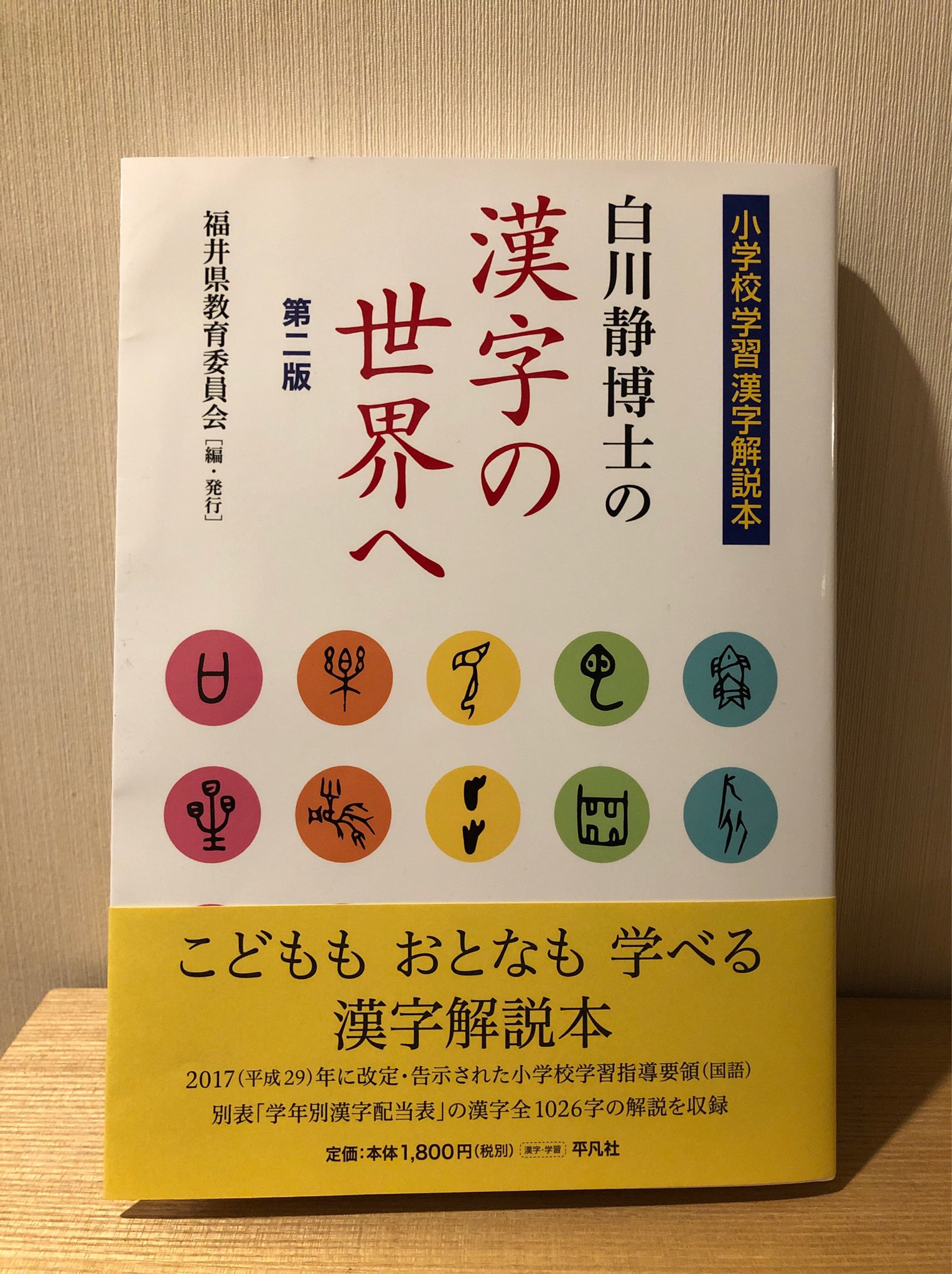 平凡社ライブラリー 小学校で習う漢字は 1年生 80字 2年生 160字 3年生 0字 4年生 2字 5年生 193字 6年生 191字 計1026字 でも古代文字を見て成り立ちを知れば覚えやすい 1026字を学年別に解説 福井県教育委員会編 白川静博士の漢字の世界へ