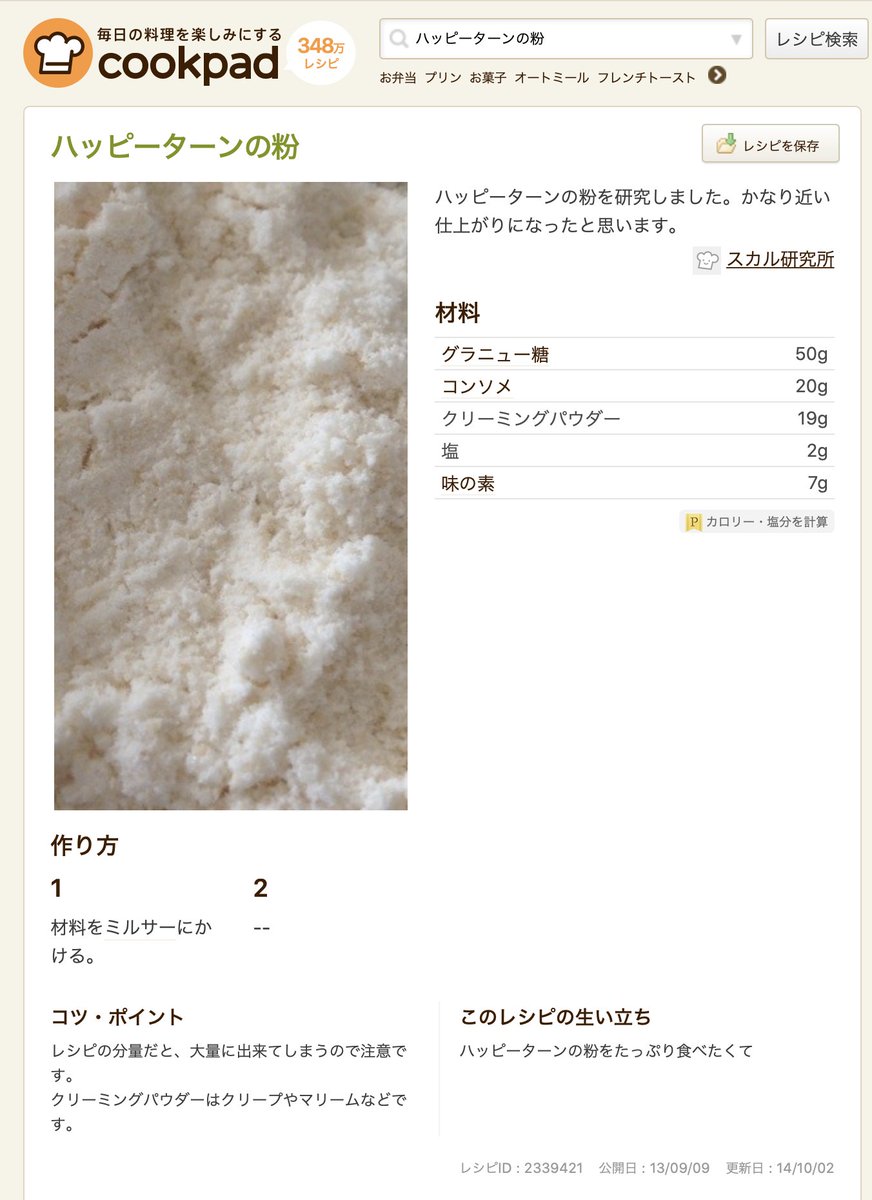 クックパッドにヤバい粉のレシピが掲載されているのが発見される 脱法ハッピーパウダー 配合に執念を感じる Togetter