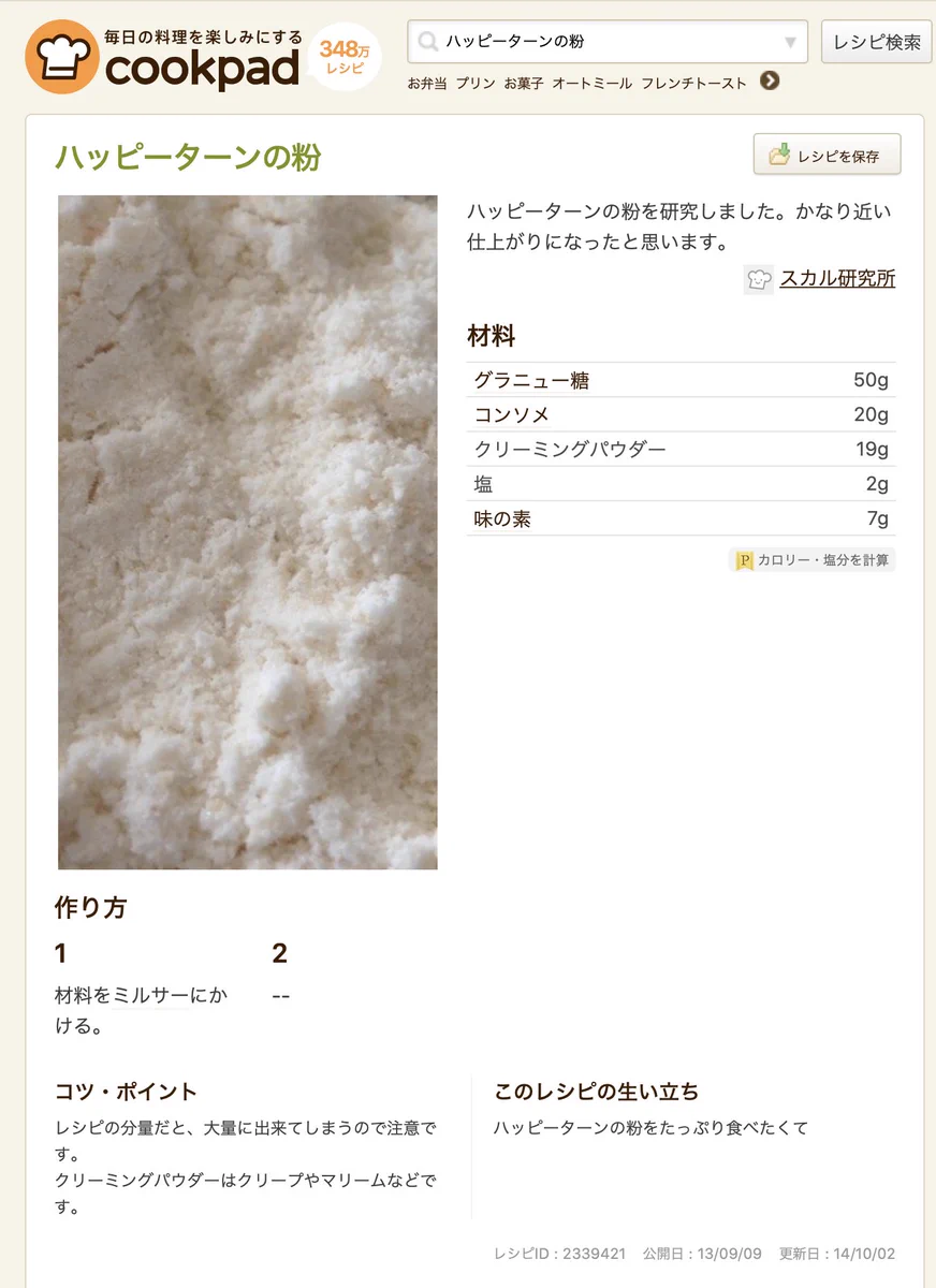 クックパッドでハッピーターンの粉のレシピが発見されるｗｗｗ