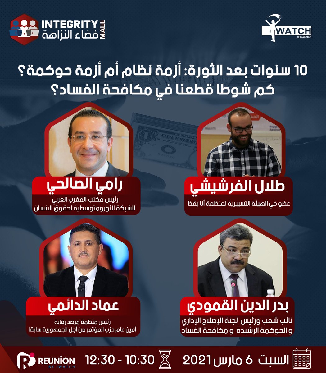 IWatchTN's tweet photo. 10 سنين مدة كافية لتقييم ما حققنا من أهداف الثورة في مكافحة الفساد. شنية أهم المحطات الي تعدينا بها في مكافحة الفساد؟ وين وصلنا في المسار؟ كم من المسافة قطعنا وكم من شوطا ينتظرنا؟ هذا جزء من الأسئلة إلي نحكيوا فيهم نهار السبت 10:30 على https://t.co/IFv52PJ2oD
#Integrity_Mall https://t.co/k6g4UCXaSz