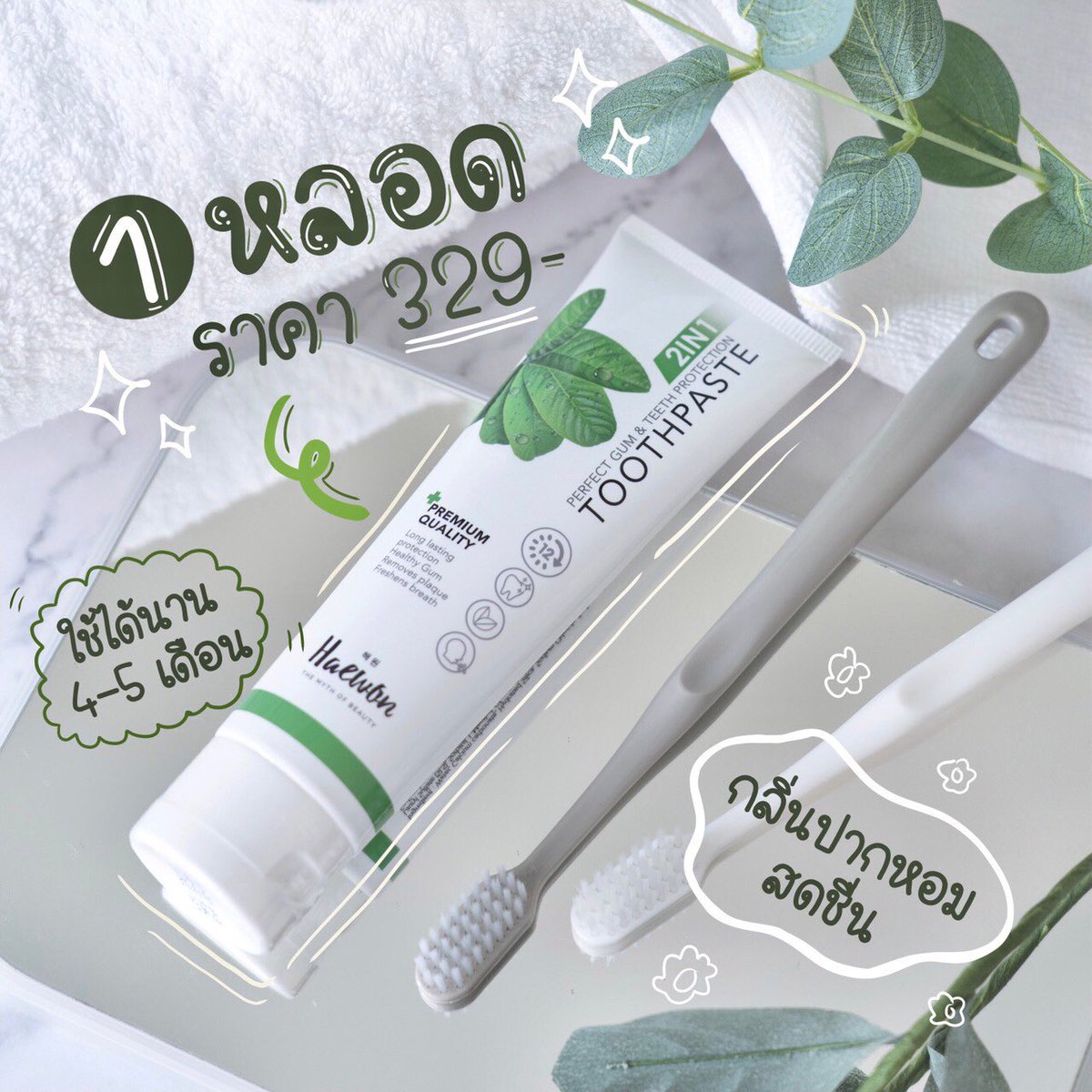 lizbkpp's tweet photo. ทำไมต้องใช้ ยาสีฟันแฮวอน
🍃ช่วยลดกลิ่นปาก
🍃ช่วยลดคราบหินปูนสะสม
🍃ฟันขาวใสขึ้น
.
หลอดใหญ่ราคา 329 บาท ขนาด 80 กรัม
ใช้ได้นานมากกกก~~คุ้มสุดๆ
.
จนใจแอดไลน์ได้มีไบโอเลยฮะ

#ยาสีฟันแฮวอน #ยาสีฟันฟันขาว #ยาสีฟันคนจัดฟัน #ยาสีฟันสมุนไพร #ยาสีฟันเกาหลี #ยาสีฟันลดกลิ่นปาก https://t.co/1zA5XNfQ6n