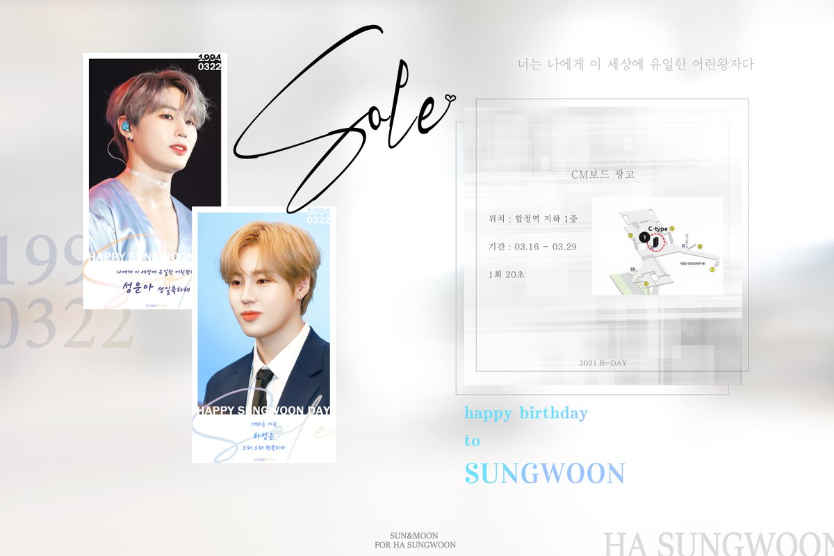 ʜᴀᴘᴘʏ ꜱᴜɴɢᴡᴏᴏɴ ᴅᴀʏ ₂₀₂₁

𝒮𝑜𝓁𝑒

성운이의 28번째 생일을 축하하며 합정역 CM보드 광고를  준비했습니다

☁️3.16-3.29
☁️합정역 지하 1층 대합실 8번 출구 앞

#하성운 #HASUNGWOON

-너는 나에게 이 세상에 유일한 어린왕자다