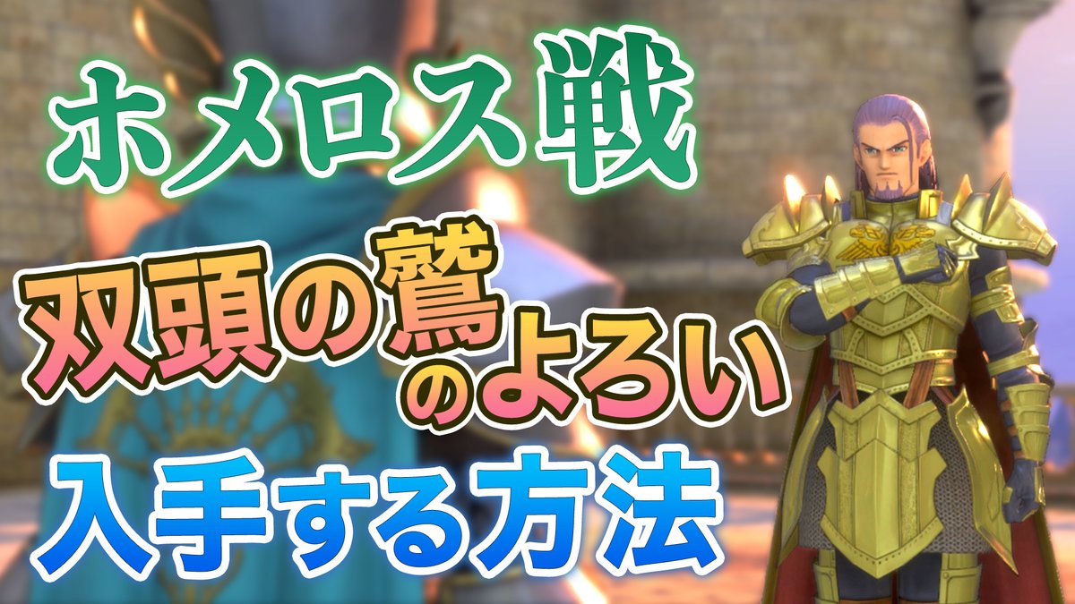 تويتر 茶とらゲームず على تويتر グレイグの装備 双頭の鷲のよろい を入手する方法を紹介 T Co G0duslqjl4 Urlから見てね ドラクエ11 ドラクエ11s ドラゴンクエスト11 Switch T Co Z8jhhkukwh