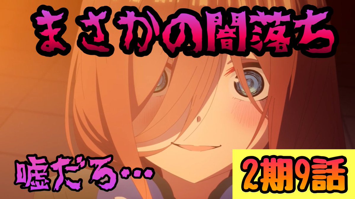 みょんたろ 五等分の花嫁 このシーンもアニメで見たかった 2期9話の感想ですっ 動画 T Co Yrxgxwshel 五等分の花嫁 五等分の花嫁2期 闇堕ち 一花 三玖 Youtube アニメ感想 おすすめ T Co Ffqk2j5see みょんたろ 五等分の花嫁 このシーンもアニメで見たかった 2期9話の感想ですっ 動画 T Co Yrxgxwshel 五等分の花嫁 五等分の花嫁2期 闇堕ち 一花 三玖 Youtube アニメ感想 おすすめ T Co Ffqk2j5see