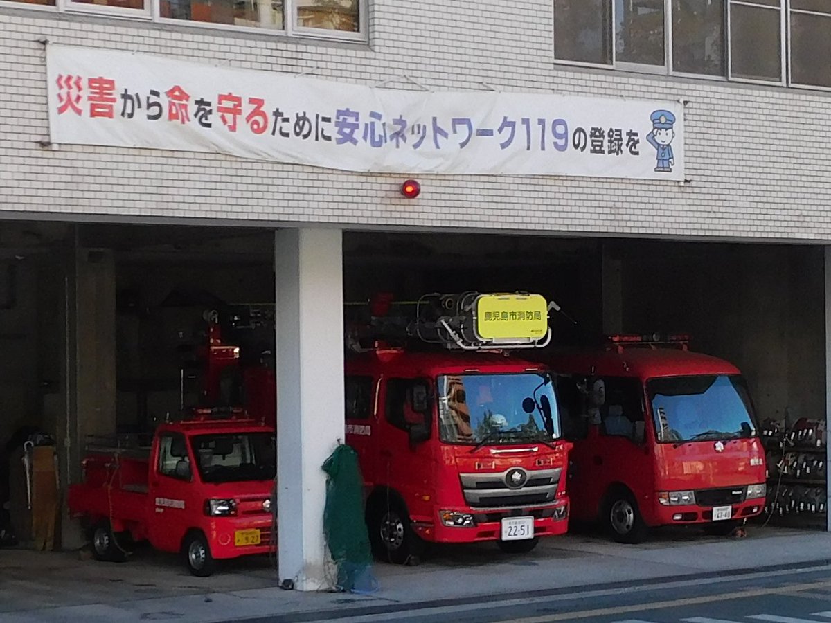 鹿児島市消防局