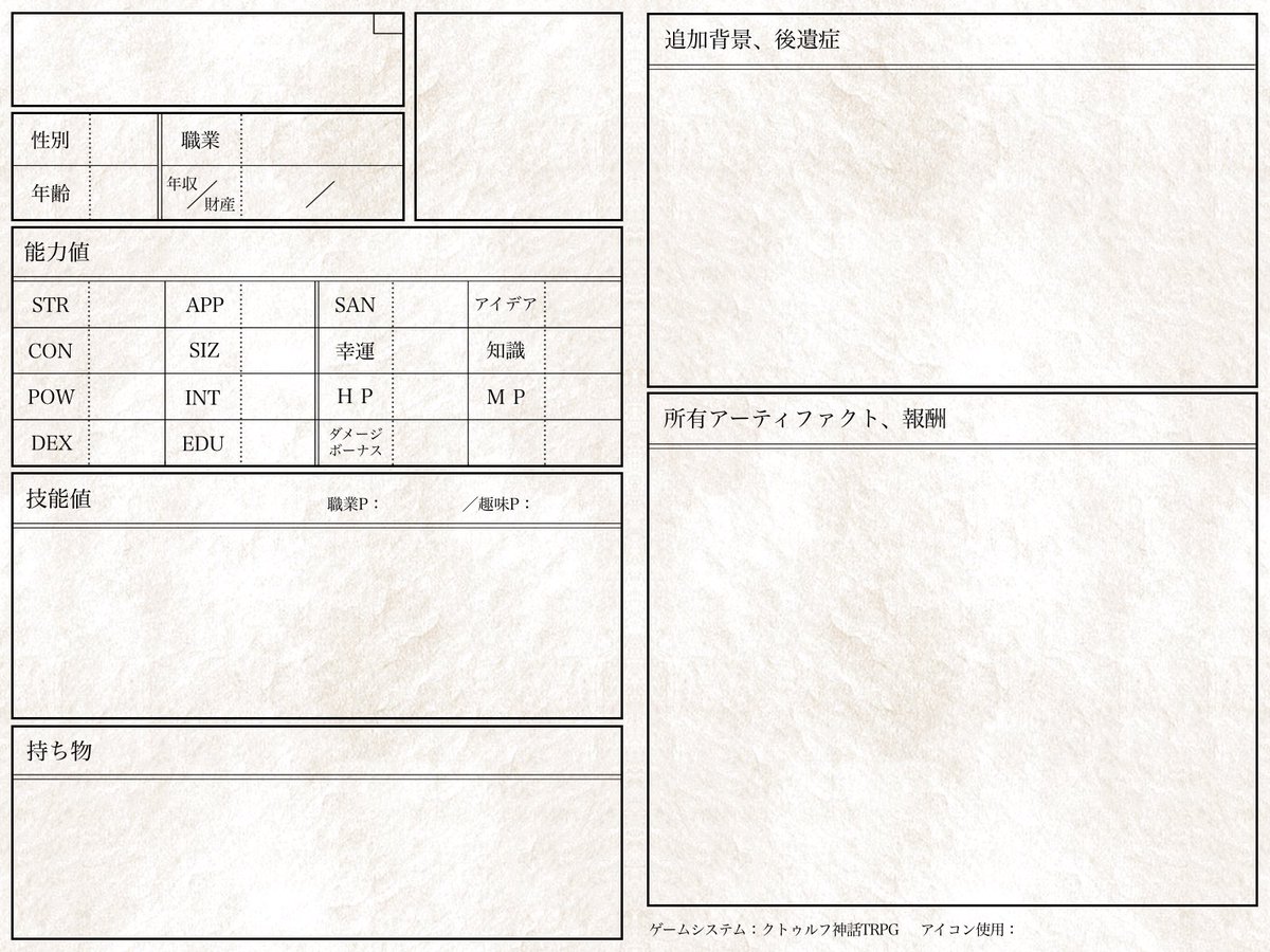 ট ইট র 月子 自キャラ整理しながら 使用アイコン欄せっま ってなったのでちょっと調整しました ほんとにちょっとだけ みんなももっと深淵覗いてこ クトゥルフ神話trpg キャラクターシート