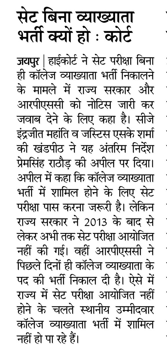 manojpehul's tweet photo. सेट परीक्षा से पहले कॉलेज व्याख्याता परीक्षा कैसे : हाईकोर्ट
@BSBhatiInc @drsubhashg 
#सेट_परीक्षा_का_आयोजन_करवाओ https://t.co/rfgXVvyom1