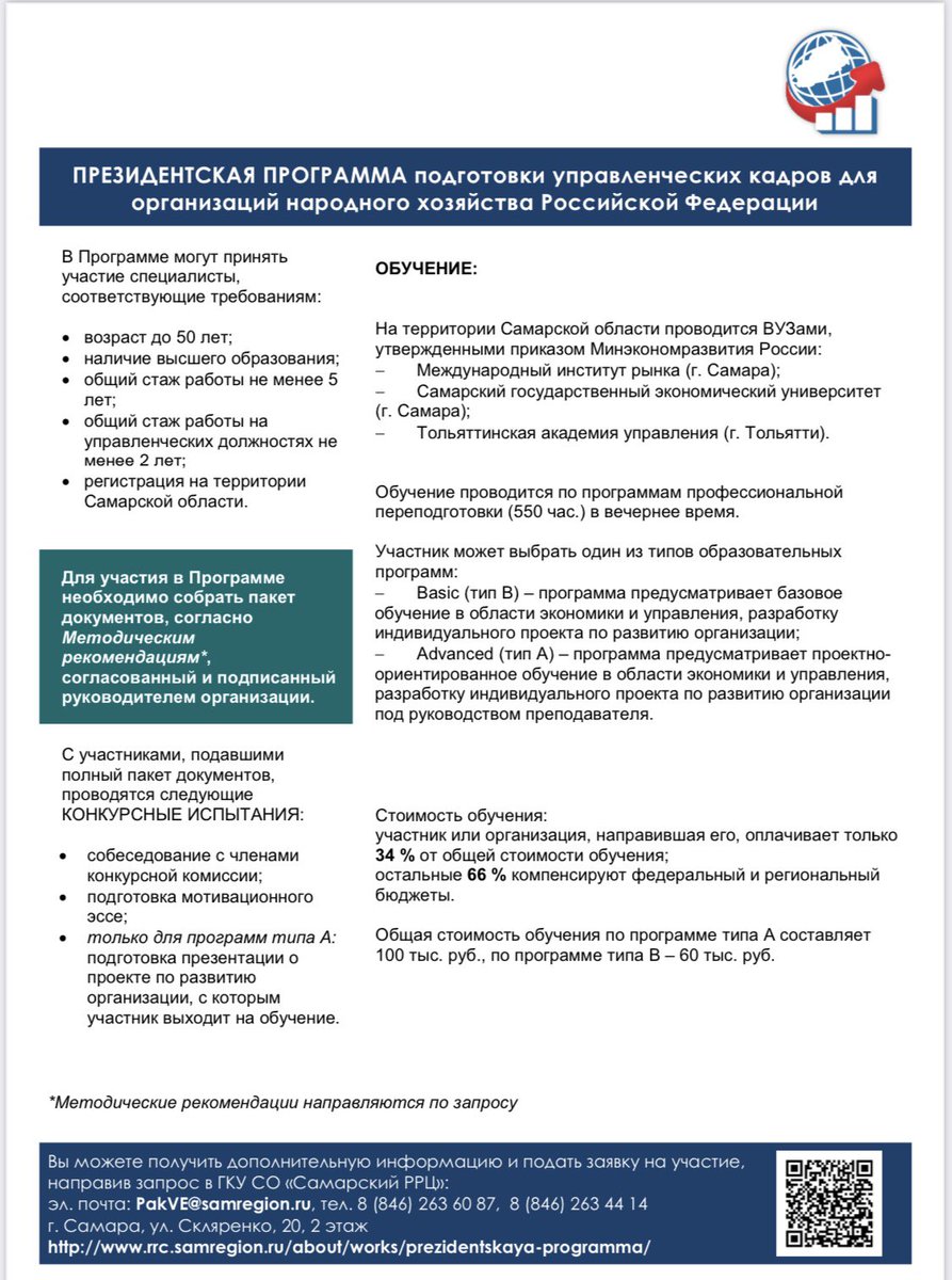 С 5 марта 2021 года объявлен конкурсный отбор специалистов Самарской области для обучения в 2021/2022 учебном году  в рамках Программы подготовки управленческих кадров для организаций народного хозяйства Российской Федерации (Президентская программа).  
<a href="/n_balandina/">Наталья Баландина</a>