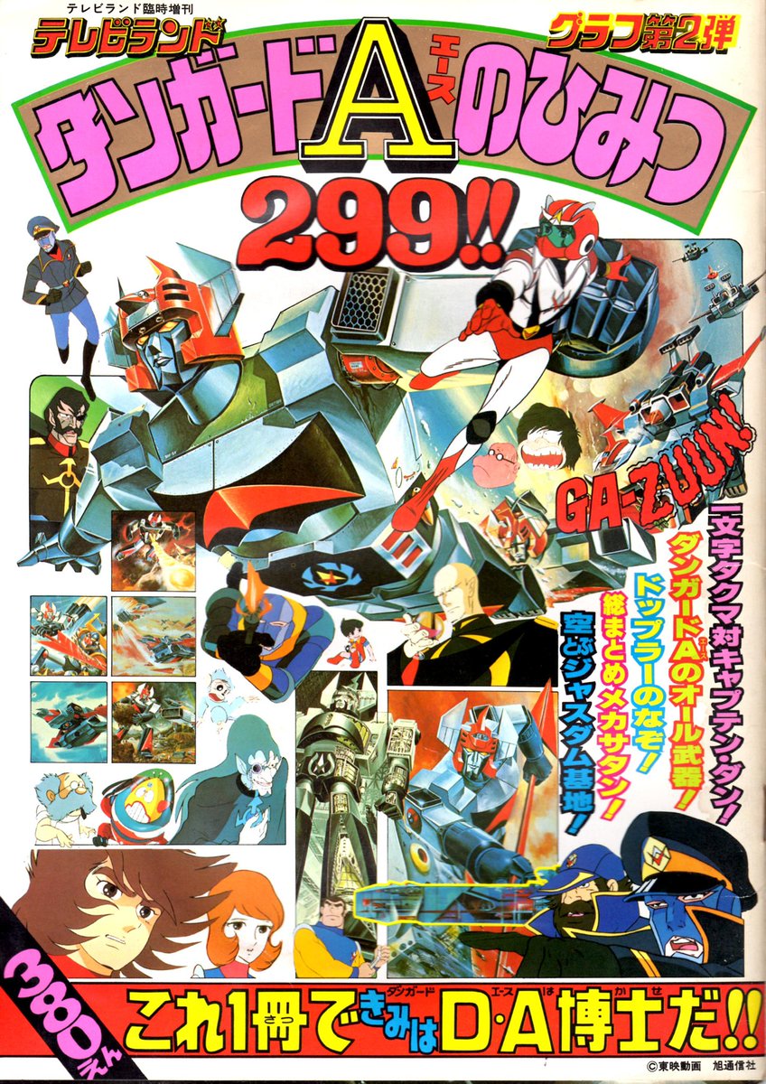 惑星ロボ ダンガードA 図鑑 テレビランド ワンパック 昭和52年 徳間書店 Yahoo!オークション - 徳間書店 テレビランド 昭和52年12月号 1977年
