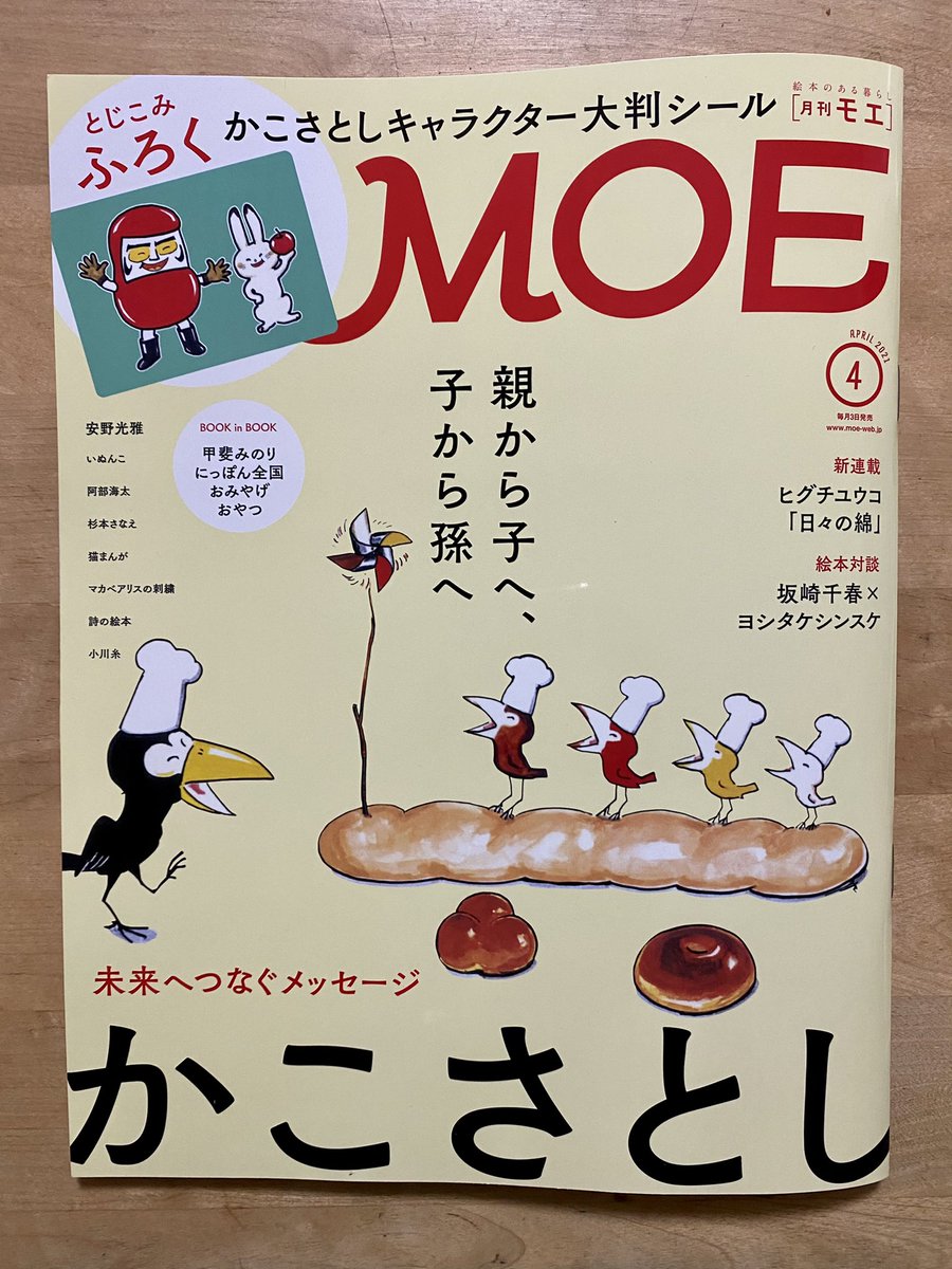 MOE4月号で絵本作家のヨシタケシンスケさんと対談させていただきました。「ヨシタケさんと話してみたい!」という一方的な片思いが実りました。たっぷりの7ページ。表紙はかこさとしさんの「からすのぱんやさん」? 