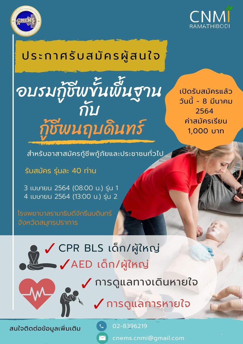 me_teera's tweet image. 📢หน่วยปฏิบัติการฉุกเฉินการแพทย์ โรงพยาบาลรามาธิบดีจักรีนฤบดินทร์ จัดอบรม #BLSCourse 
 ให้ความรู้ขั้นพื้นฐาน #การกู้ชีพขั้นพื้นฐาน #CPR #AED #ช่วยดูแลทางเดินหายใจและการหายใจเบื้องต้น
📌สำหรับประชาชนทั่วไปที่สนใจการกู้ชีพ
📌สนใจสมัครได้ทาง
forms.gle/adTXdkQxTA8qmW… และQR Code #CNEMS