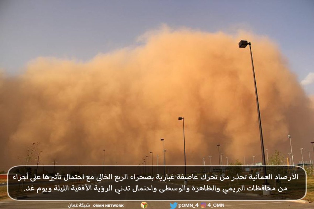 🔴 الأرصاد العمانية #تحذر من تحرك عاصفة غبارية بصحراء الربع الخالي مع احتمال تأثيرها على أجزاء من محافظات البريمي والظاهرة والوسطى واحتمال تدني الرؤية الأفقية الليلة ويوم غد.