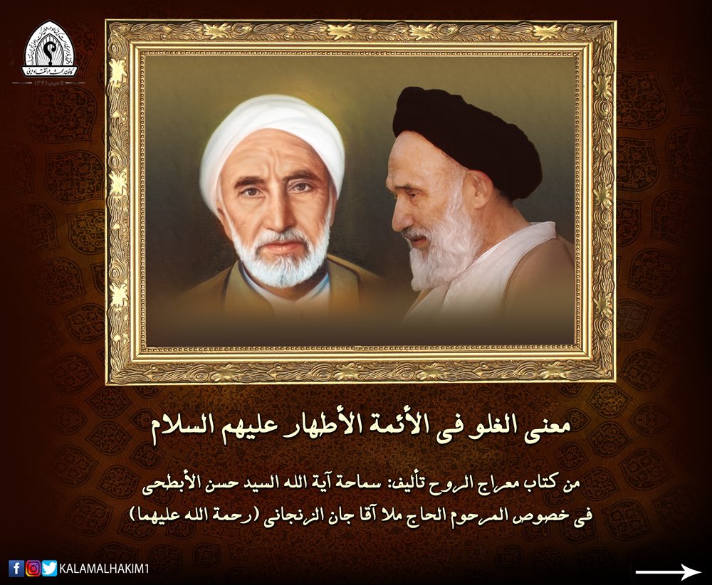 kalamalhakim1's tweet photo. وكان يقول : معنى الغلوّ في الأئمة الأطهار ( عليهم السلام ) ينحصر في الإعتقاد بأربعة قضايا . يعني ينبغي ألاّ نغلو في الأئمة ( عليهم السلام ) . والمراد بالغلوّ أن نعتقد فيهم بما ليس فيهم . وهم أنفسهم ( عليهم السلام ) قد نَهَوْنا عن ذلك .(١) https://t.co/aicfOescqU