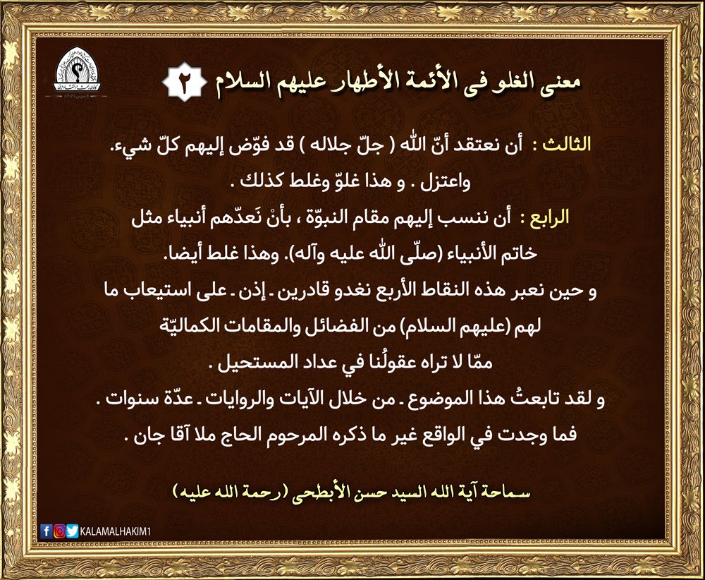 kalamalhakim1's tweet photo. وكان يقول : معنى الغلوّ في الأئمة الأطهار ( عليهم السلام ) ينحصر في الإعتقاد بأربعة قضايا . يعني ينبغي ألاّ نغلو في الأئمة ( عليهم السلام ) . والمراد بالغلوّ أن نعتقد فيهم بما ليس فيهم . وهم أنفسهم ( عليهم السلام ) قد نَهَوْنا عن ذلك .(١) https://t.co/aicfOescqU