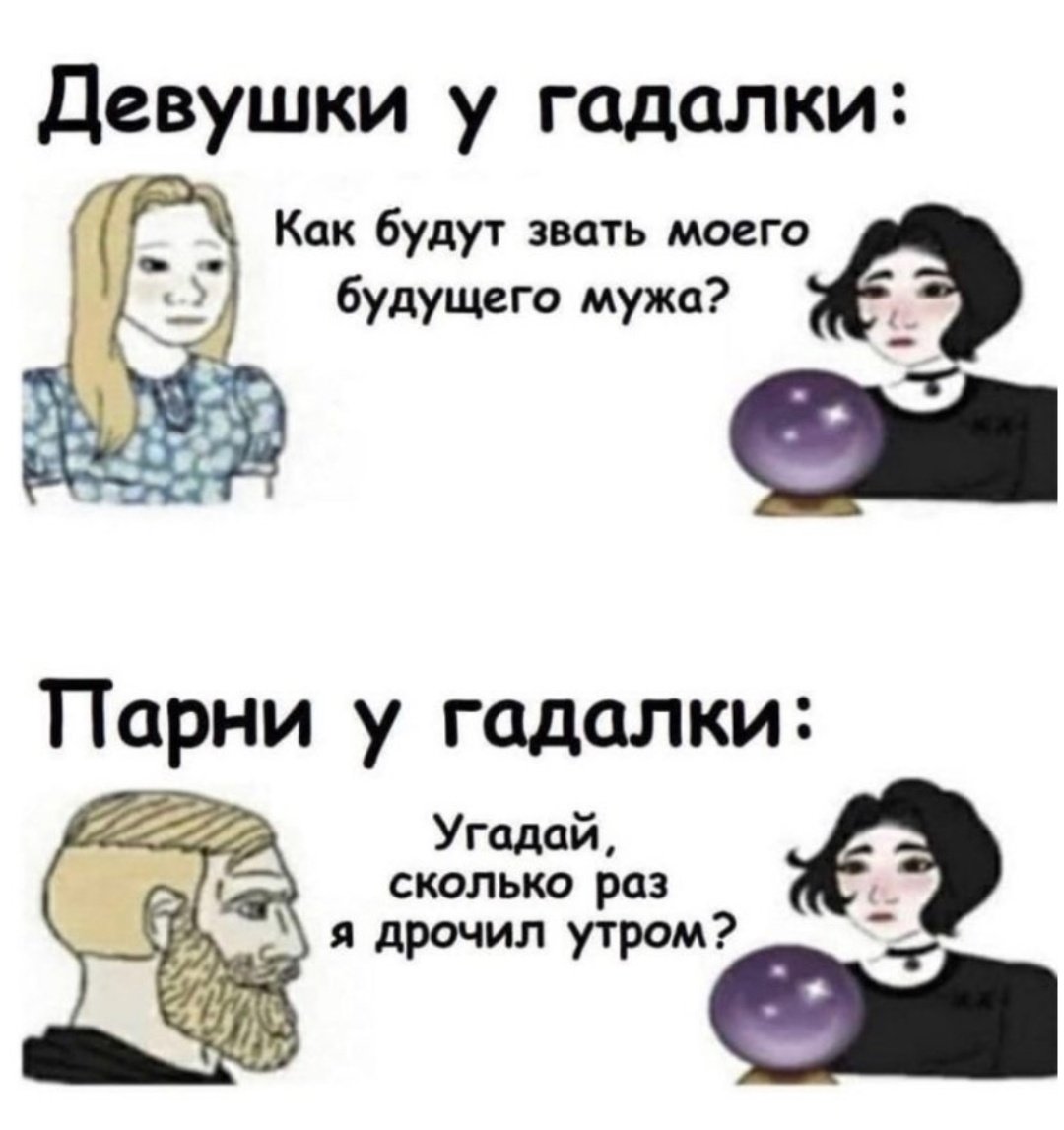 Мемы про гадалок