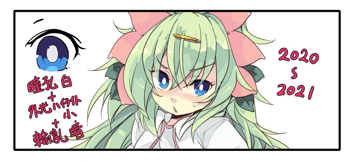 「瞳孔を白くする」「瞳の中心にハイライトがくる」
ふつうに考えると瞳孔が白いのは不自然ですが、この描写のかわいいイラストを幾度と見て影響され真似てます
昔は違和感を覚えていた旧ドラえもんのしずかちゃんの瞳ですが、よく考えるとこの描写と原理は一緒ですね
時代を先取りしていた…⁈