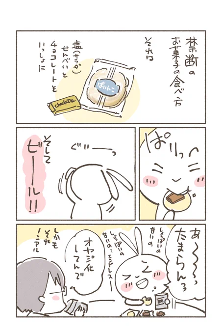 【1日1ページマンガ】
夜ふかしと #せんべい

この悪いことしてる感がたまらんのです

#コルクラボマンガ専科
#食べることは生きること
#ウサギ母ちゃん
#チョコレート とせんべいは合いすぎて危険 