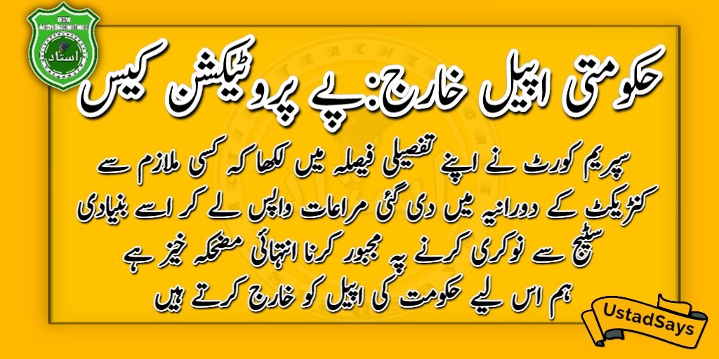 UstadSays's tweet image. حکومتی اپیل خارج
#پےپروٹیکشن_کیس
سپریم کورٹ نے اپنے تفصیلی فیصلہ میں لکھاکہ کسی ملازم سےکنٹریکٹ کے دورانیہ میں دی گئی مراعات واپس لے کر اسے بنیادی سٹیج سے نوکری کرنے پہ مجبور کرنا انتہائی مضحکہ خیز ہےہم اس لیے حکومت کی اپیل کو خارج کرتے ہیں
#PayProtectionCase