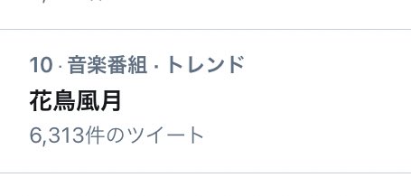 21年3月5日 ミュージックステーションで 花鳥風月 が話題に Mステ トレンドアットtv 21年3月5日 ミュージックステーションで 花鳥風月 が話題に Mステ トレンドアットtv