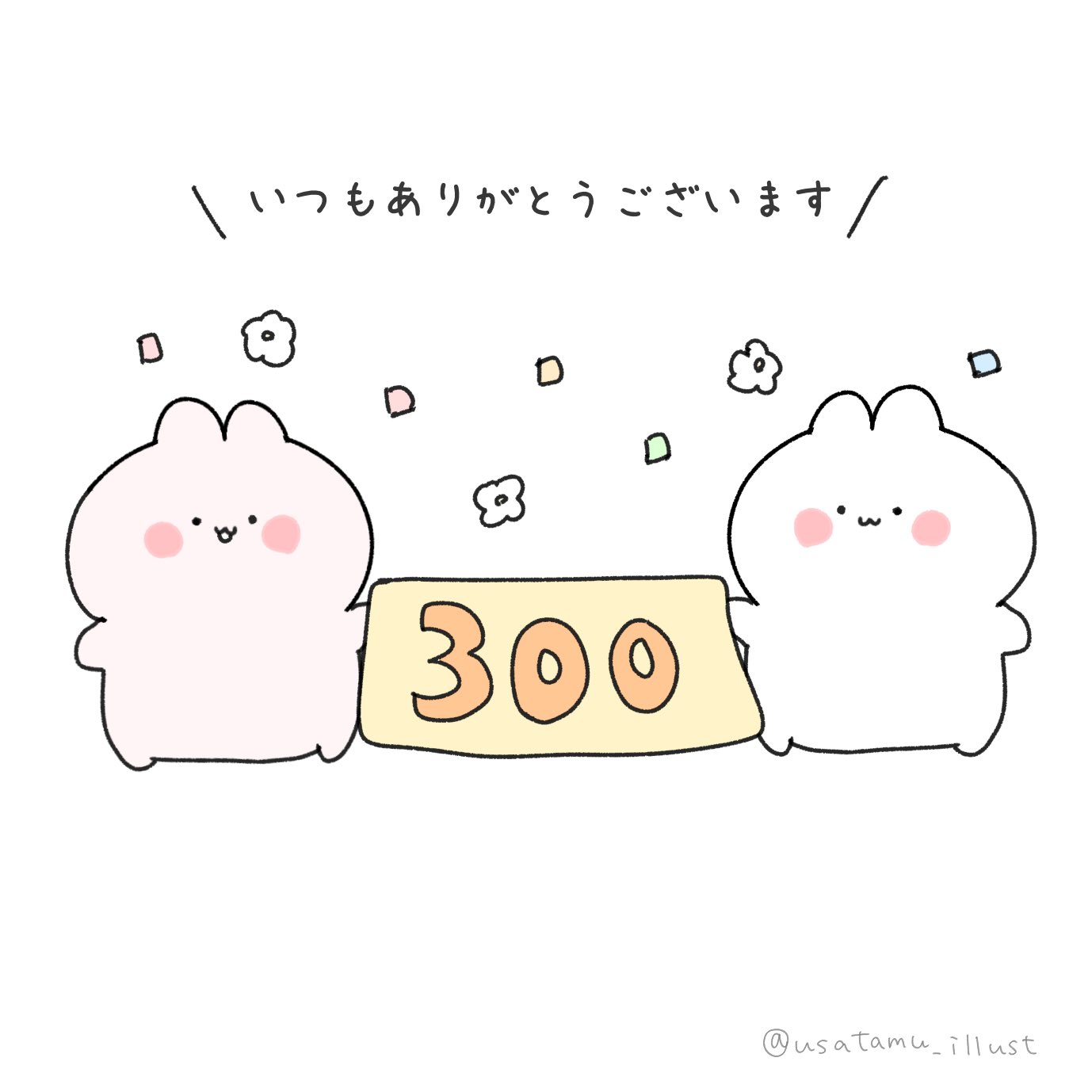 Twitter 上的 うさぎ フォロワーさん300名突破しました いつもありがとうございます これからもよろしくお願いします イラスト イラスト王国 ゆるキャラ ゆるいイラスト デジタルイラスト お絵描き 1日1絵 絵描きさんと繋がりたい 絵描きさん