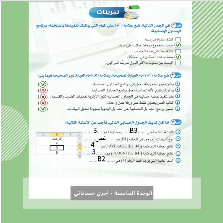 تتميز برامج الجداول الحسابية عن الجداول اليدوية بسهولة تعديل البيانات