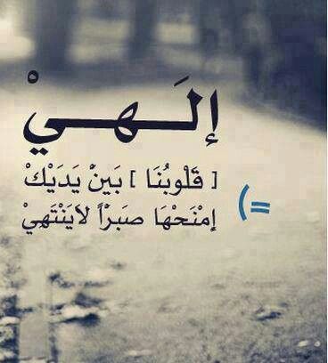 🌴إلهي إلهي .. وخلاقي وحرزي وموئلي إليك لدى الإعسار واليسر أفزع إلهي.. لإن جلّت وجمّت خطيئتي فعفوك عن ذنبي أجل وأوسع إلهي .. ترى حالي وفقري وفاقتي وأنت مناجاتي الخفّية تسمع 🤲🏽