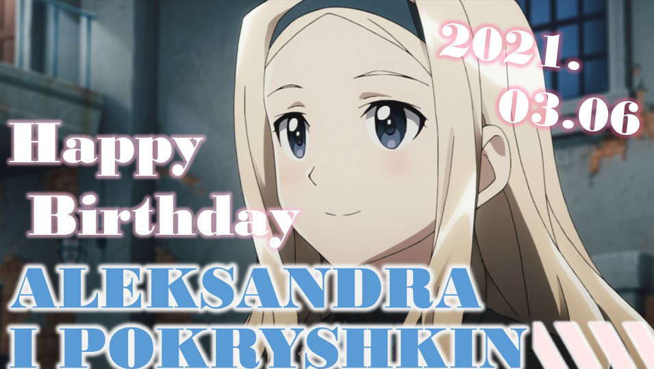 w_witch_anime's tweet image. ☀HAPPY BIRTHDAY☀
本日3月6日は
時に厳しく「正座！」、
でも優しい頑張り屋さんな
502の戦闘隊長、
サーシャの誕生日🎂🎉
お誕生日おめでとう‼

現在TOKYO MXほかにて
「#WW発進しますっ！」が
放送中📺🎶
日々彼女の苦労は
なかなか絶えません…💦
頑張れサーシャ‼💨
#w_witch