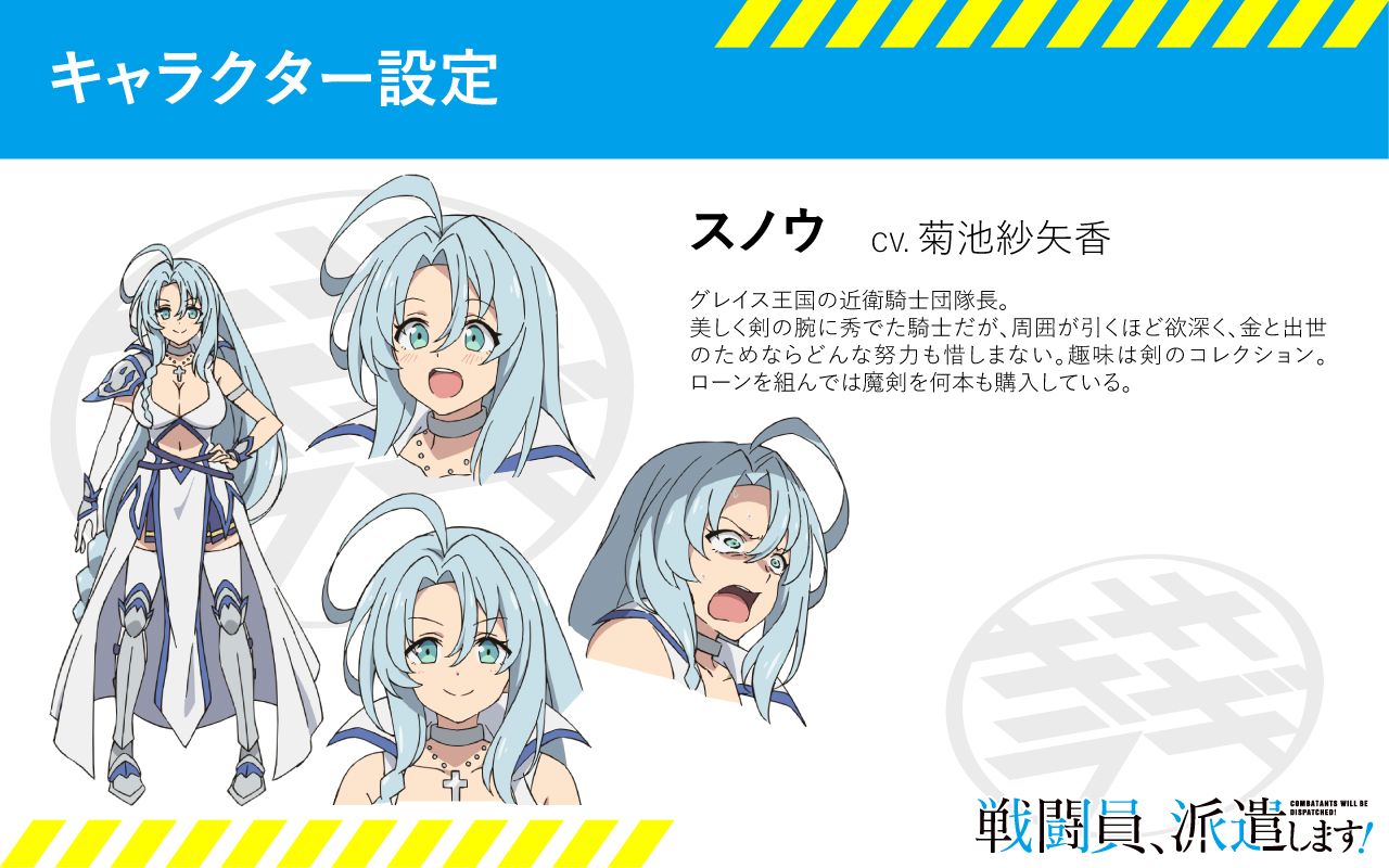 Twitter 上的 Tvアニメ 戦闘員 派遣します 公式 新キャスト情報 キャラクター設定を公開 スノウ Cv 菊池紗矢香 グレイス王国の近衛騎士団隊長 美しく剣の腕に秀でた騎士だが 周囲が引くほど欲深い ローンを組んでは魔剣を何本も購入している