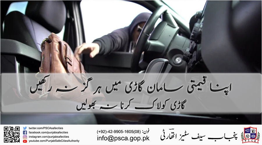 PSCAsafecities's tweet photo. اپنا قیمتی سامان گاڑی میں ہر گز نہ رکھیں
#PSCA #PPIC3 #SafeCity #PunjabSafeCitiesAuthority #Driving #Tips #valuables #Lockthecar #LockVehicle #safety #precautions #drivesafe #YourSafetyIsOurPriority https://t.co/IjbGXYP2rO
