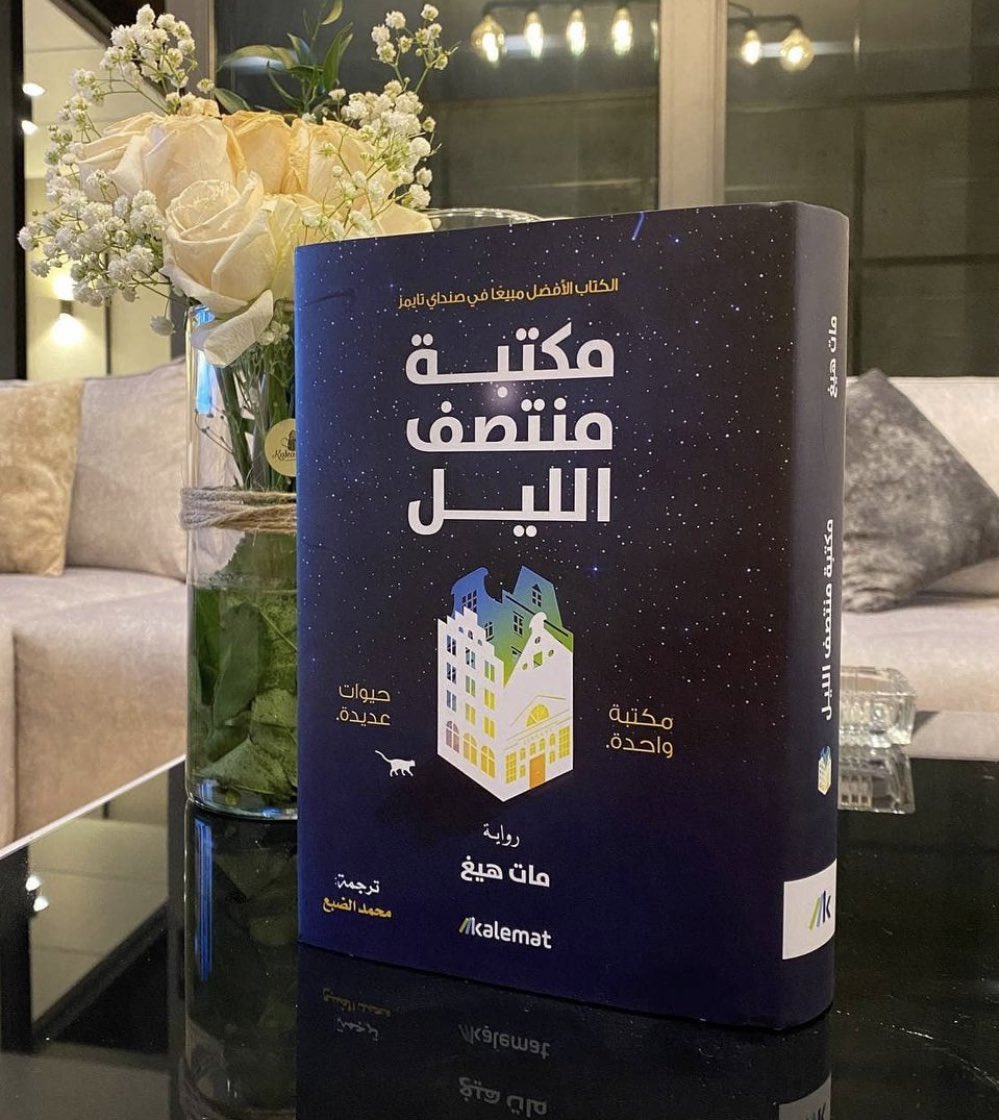 كتاب مكتبة منتصف الليل