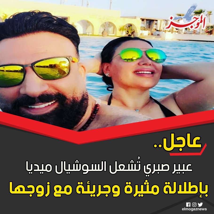 عبير صبري تُشعل السوشيال ميديا بإطلالة مثيرة وجريئة مع زوجها شاهد من هنا