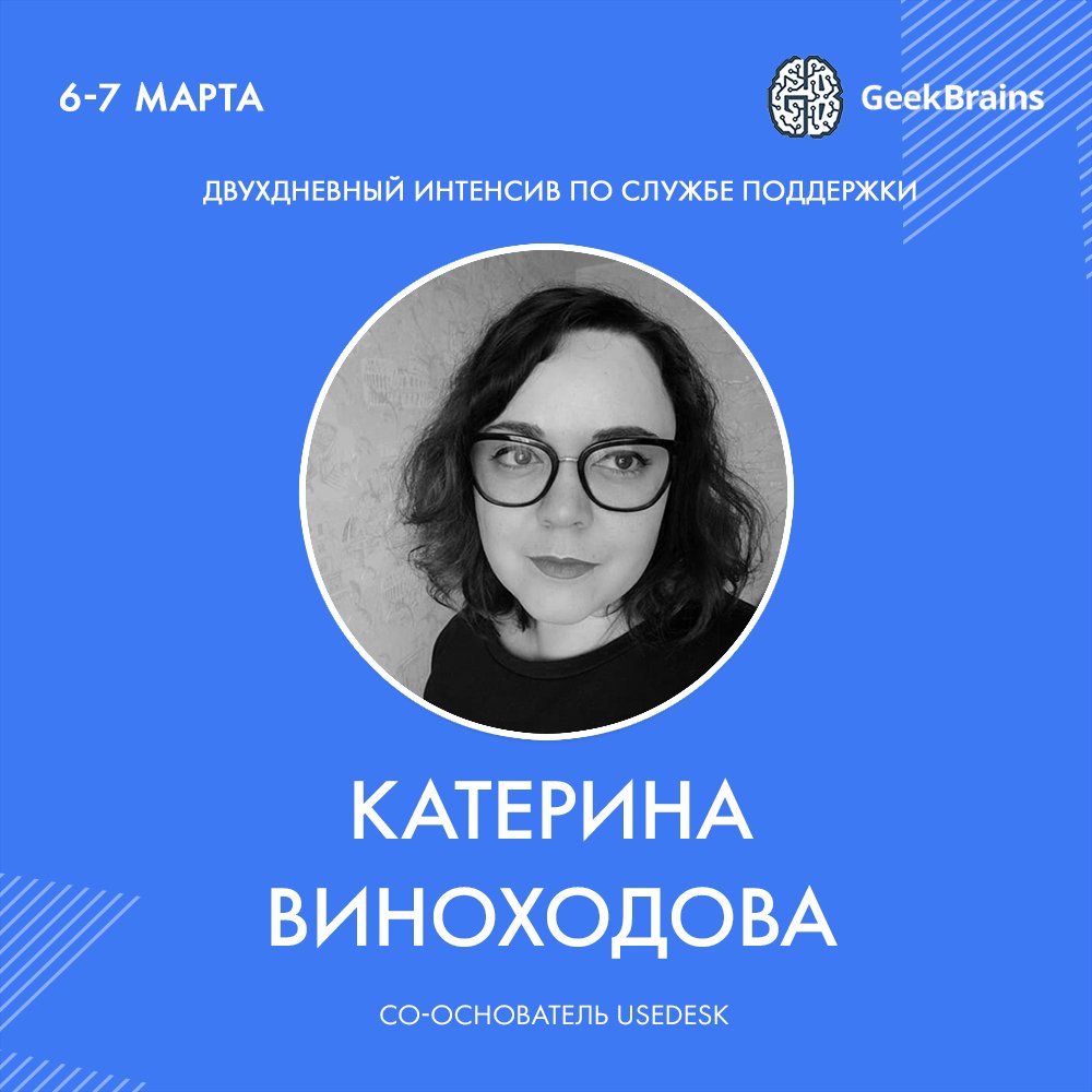Уже в эти выходные наш кофаундер Катерина Виноходова выступит на двухдневном бесплатном интенсиве по клиентской поддержке от GeekBrains.

Пригодится всем, кто хочет серьёзно прокачать свои знания по саппорту всего за несколько дней.

Скорее записывайтесь: use.news/Kxr
