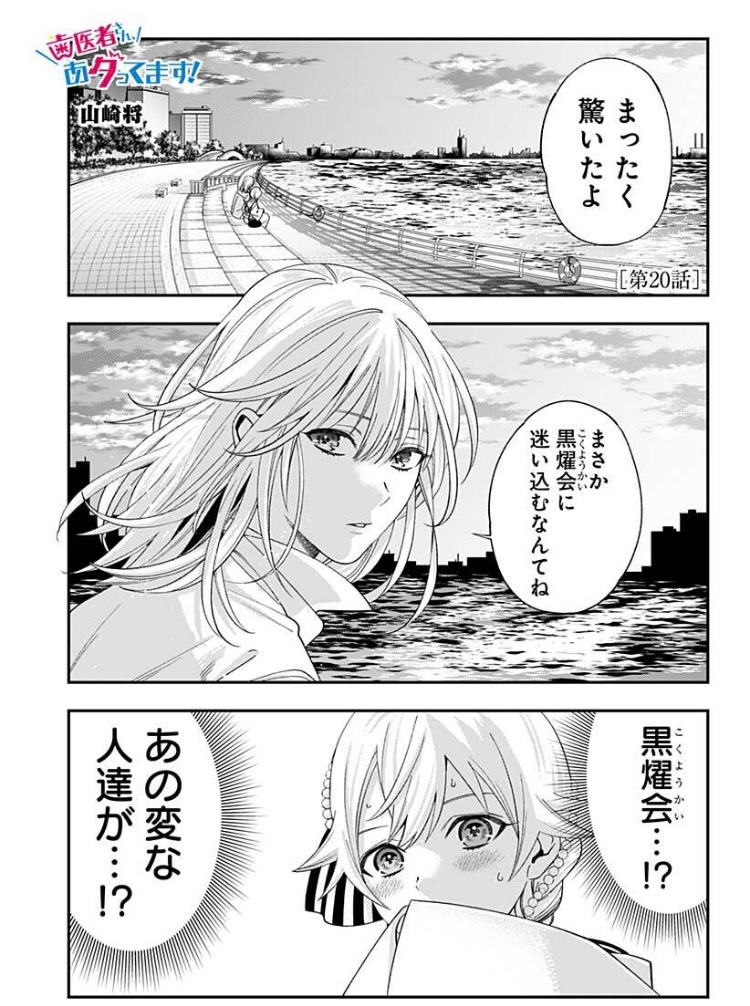 『歯医者さん、あタってます!』第20話、配信開始されました!
https://t.co/PJjrzaic9M

混沌から許嫁を救い出した灯、再会した二人はーー⁉︎ 