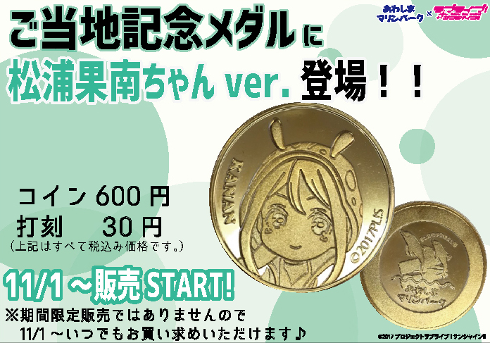 ラブライブ！サンシャイン!!情報】3/6 大好評ご当地記念メダルに… 3/4