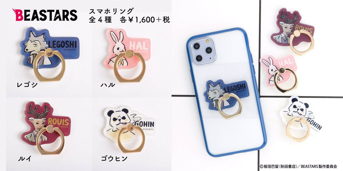 【商品のご紹介】

デフォルメイラストのスマホリングです。タブレット等でもお使いいただけます。

『BEASTARS POP-UP SHOP』は
3月21日までの期間限定で下記の3都市にて開催中です‼︎

🐺会場①：札幌ロフト(エスタ6F)
🐰会場②：ロフト名古屋 5F
🦌会場③：神戸ロフト(神戸阪急新館3F)

#bstanime