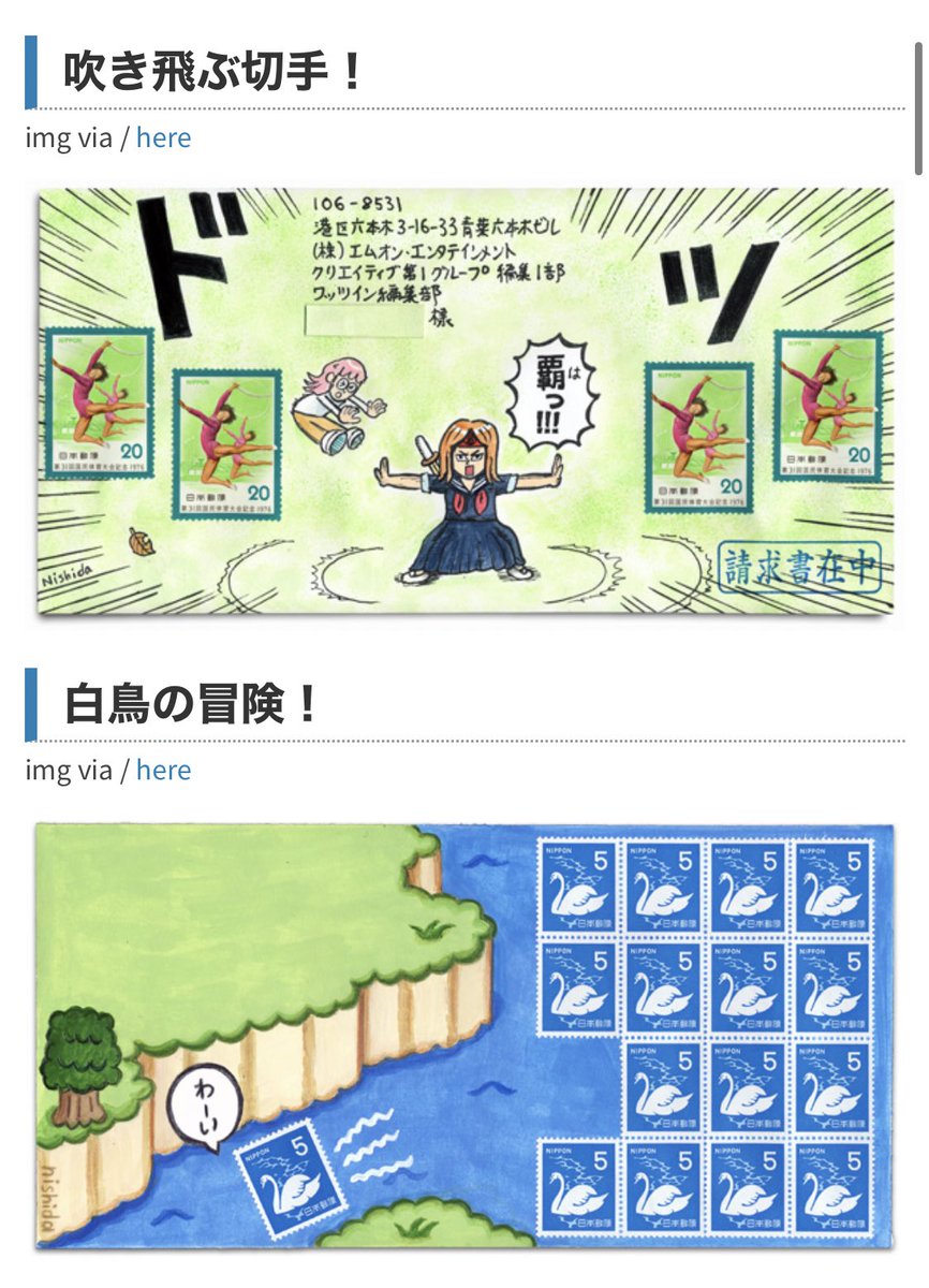 昔、請求書送るときに切手で絵を描いてるイラストレーターがバズってたなあ…ってのを思い出した。

(ググったらこの人このネタで個展までやってて笑った) 