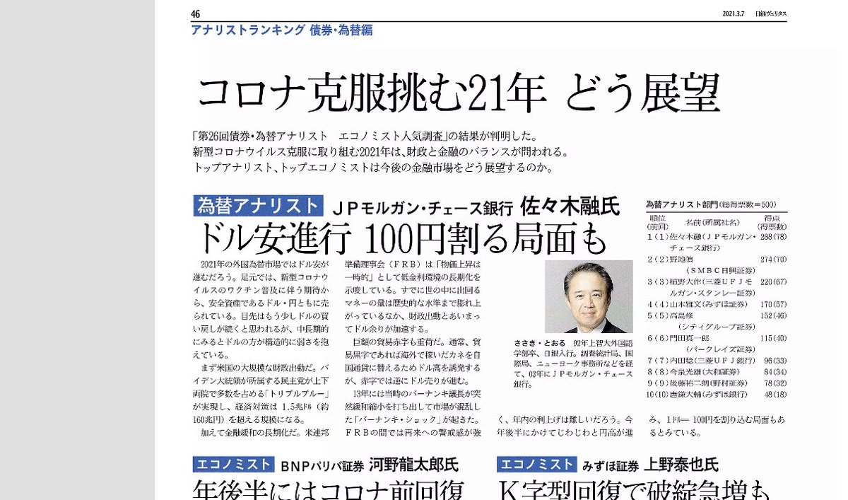 コロナ克服に挑む2021年、刻々と変わる世界経済を正しく読み解く視点が欠かせません。プロが選ぶトップエコノミスト、トップ為替・債券アナリストの調査結果と、各部門トップが語る今年の着目点をご紹介します。  ＃日経ヴェリタス 3月7日号です。