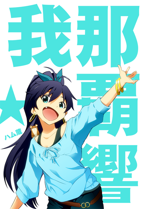 S Mizkiさん がハッシュタグ 我那覇響 をつけたツイート一覧 1 Whotwi グラフィカルtwitter分析