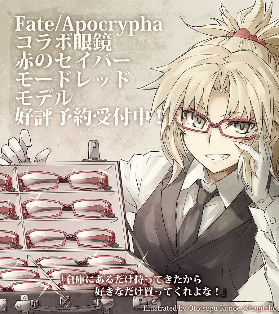 情報 近衛乙嗣 執事眼鏡eyemirrorによるfate Apocryphaのコラボレーション眼鏡が登場 Type Moon 系列哈啦板 巴哈姆特