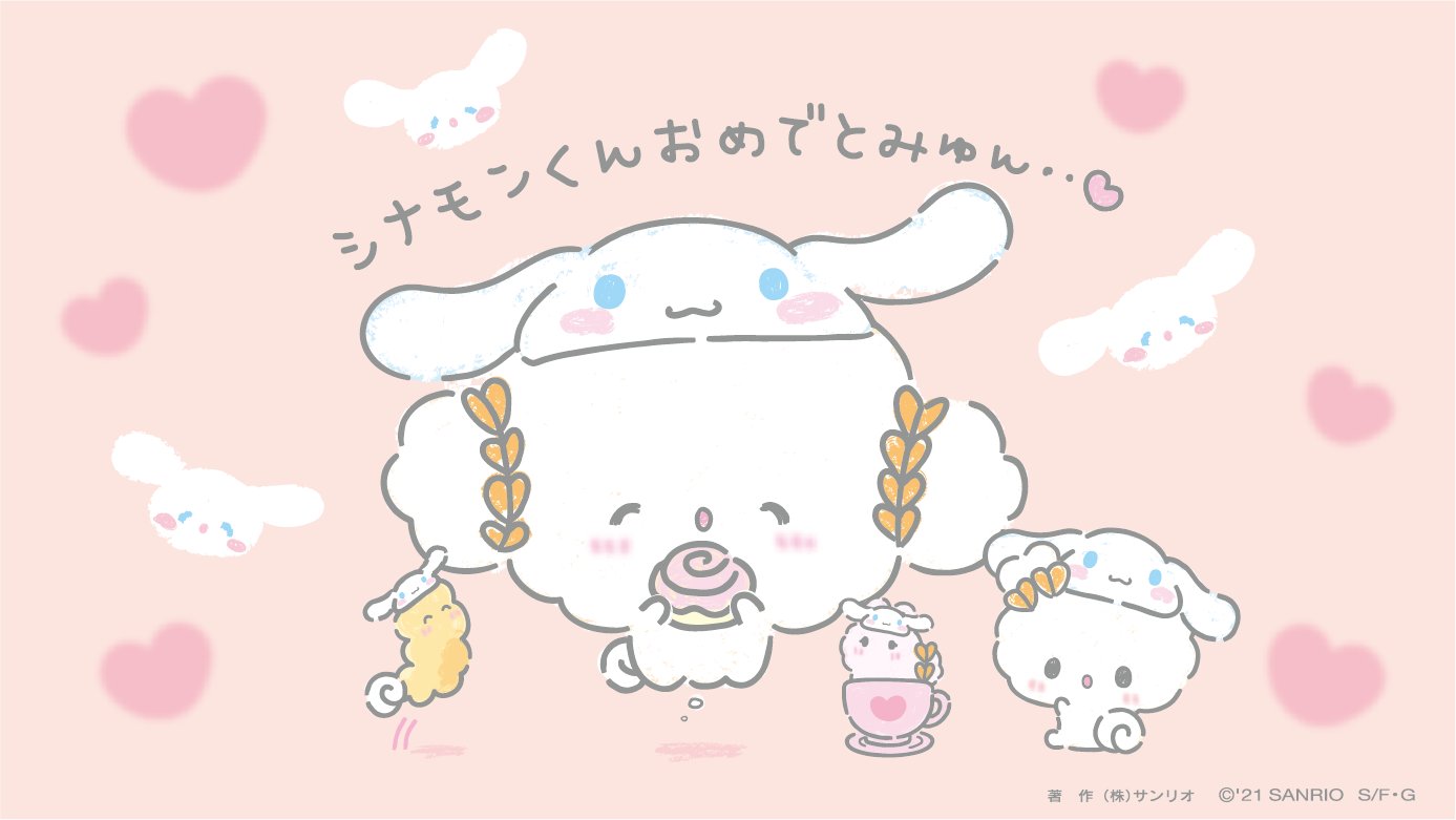 こぎみゅん 公式 今日はシナモンくんのおたんじょうびみゅん おめでとうみゅん こぎみゅん シナモロール バースデー こぎみゅん 公式 今日はシナモンくんのおたんじょうびみゅん おめでとうみゅん こぎみゅん シナモロール バースデー