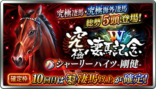 ダービースタリオン マスターズ ダビマス على تويتر 新たな究極海外凄馬 5 シャーリーハイツ 剛健 が登場する W究極凄馬記念 が開催中のようですね 5 キタサンブラック 闘煌 や 5 セントニコラスアビー 闘覇 なども再登場するそうですよ これは